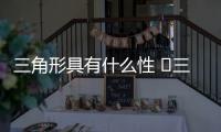 三角形具有什么性 	三角形具有什么的特性