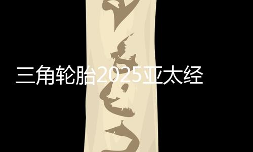 三角輪胎2025亞太經銷商會議在新加坡舉辦