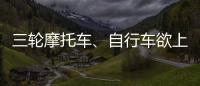 三輪摩托車、自行車欲上高速收稻谷 工作人員成功阻攔