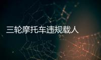三輪摩托車違規載人  罰款600元