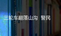 三輪車翻落山溝  警民聯(lián)手救援