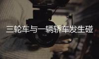 三輪車與一輛轎車發生碰撞  八旬老人受傷