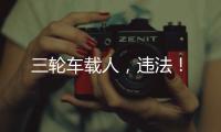 三輪車載人，違法！