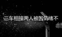 三車相撞兩人被困情緒不穩(wěn) 望謨消防官兵及時解救