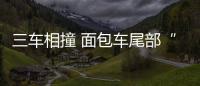 三車相撞 面包車尾部“嵌入”橋墩
