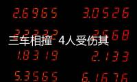 三車相撞  4人受傷其中一名是孕婦