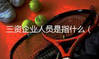 三資企業人員是指什么（三資企業人員）