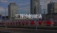 三豆沙的做法