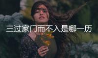 三過家門而不入是哪一歷史人物的故事情節