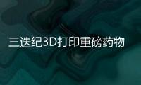三迭紀(jì)3D打印重磅藥物獲美國(guó)FDA臨床試驗(yàn)批準(zhǔn)