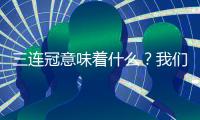 三連冠意味著什么？我們打破了北外足球史上無三連冠的詛咒