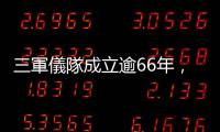 三軍儀隊(duì)成立逾66年，中正紀(jì)念堂銅像大廳最後訓(xùn)練展示，44年歷史劃句點(diǎn)