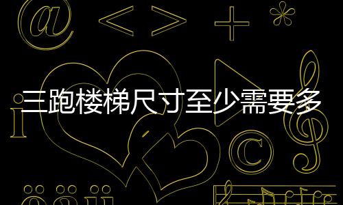 三跑樓梯尺寸至少需要多少？三跑樓梯最佳尺寸