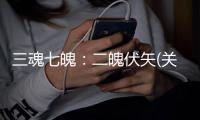 三魂七魄：二魄伏矢(關于三魂七魄：二魄伏矢簡述)