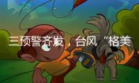 三預(yù)警齊發(fā)，臺(tái)風(fēng)“格美”將致10余省強(qiáng)降雨