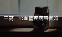 三高、心血管疾病患者如何避免中風