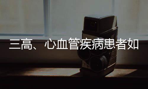 三高、心血管疾病患者如何避免中風