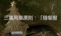 三高用藥原則：「隨餐服用」要注意哪些重點？忘記可以補吃嗎？