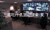 三高吃什么宜忌速查(關于三高吃什么宜忌速查簡述)