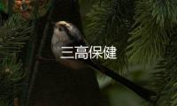 三高保健