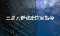 三高人群健康飲食指導