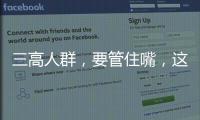 三高人群，要管住嘴，這5種食物盡量別碰，避免引發(fā)并發(fā)癥