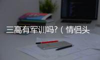 三高有軍訓嗎?（情侶頭像300 times 300大小的）