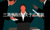 三高氯酸鐠(關于三高氯酸鐠簡述)