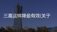三高這樣降最有效(關于三高這樣降最有效簡述)