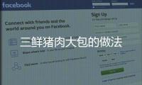 三鮮豬肉大包的做法