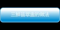 三鮮翡翠盅的做法