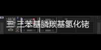三 三苯基膦羰基氫化銠(關(guān)于三 三苯基膦羰基氫化銠簡述)