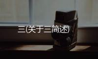 三(關于三簡述)