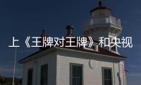 上《王牌對王牌》和央視春晚，兩部電影刷屏，他才是春節喜劇之王