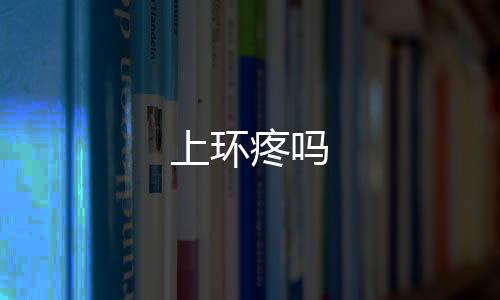 上環疼嗎