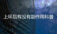 上環后有沒有副作用科普
