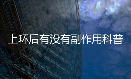 上環(huán)后有沒(méi)有副作用科普