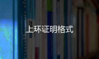 上環(huán)證明格式