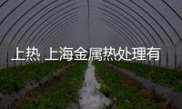 上熱 上海金屬熱處理有限公司(關于上熱 上海金屬熱處理有限公司簡述)
