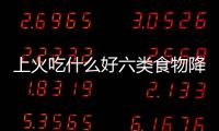 上火吃什么好六類食物降火最有效
