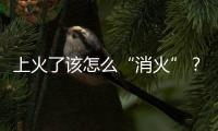 上火了該怎么“消火”？先看看你的舌頭，對(duì)癥治療