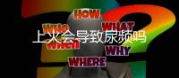 上火會導(dǎo)致尿頻嗎