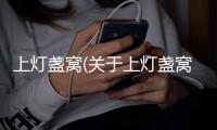 上燈盞窩(關(guān)于上燈盞窩簡述)