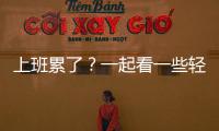 上班累了？一起看一些輕松搞笑的電影吧！