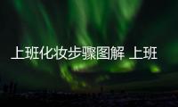 上班化妝步驟圖解 上班化妝步驟