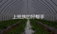 上班族的好幫手
