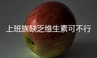 上班族缺乏維生素可不行！多種維生素哪個牌子好？