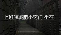 上班族減肥小竅門 坐在電腦前3個小動作也能瘦身