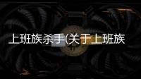 上班族殺手(關于上班族殺手簡述)
