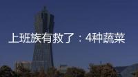 上班族有救了：4種蔬菜是眼睛的保護神